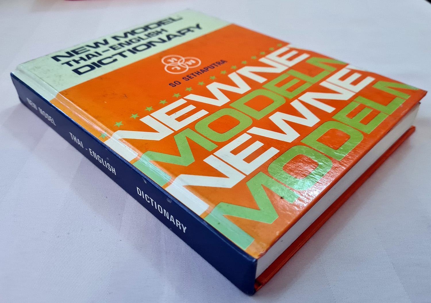 Dictionary Thai-English ไทย-อังกฤษ New Model สอ เสถบุตร ไทยวัฒนาพาณิช มือสอง
