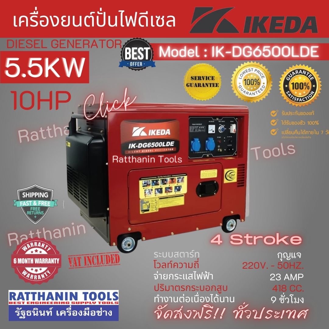 IKEDA เครื่องปั่นไฟดีเซล 5500วัตต์ แบบเก็บเสียง รุ่น IK-DG6500LDE