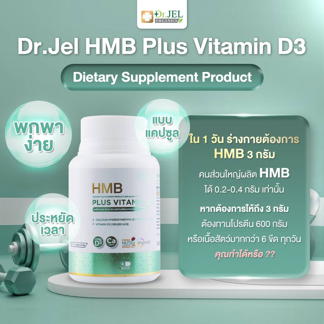 Dr.Jel HMB Plus Vitamin D3 เหมาะกับใคร