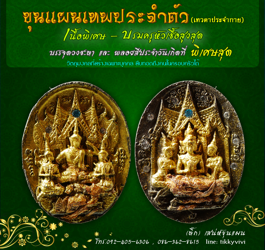 ขุนแผนเทพประจำตัว (เทวดาประจำกาย) สั่งทำพิเศษ