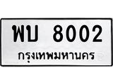 ทะเบียนมงคล 8002 ทะเบียนรถ 8002– พบ 8002 ทะเบียนสวย หมวดเก่า จากกรมขนส่ง, พบ 8002