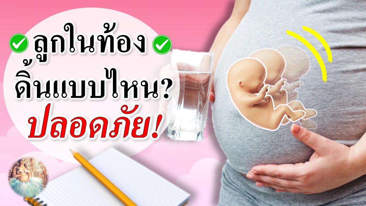ลูกในท้องดิ้นแบบไหน? ถึงจะปลอดภัย!