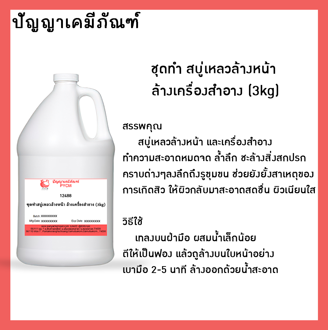 ✨ 12488 ชุดทำสบู่เหลวล้างหน้า ล้างเครื่องสำอาง สามารถผลิตได้ 3kg.