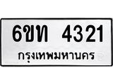รับจองทะเบียนรถ 4321 หมวดใหม่ 6ขท 4321 ทะเบียนมงคล ผลรวมดี 19