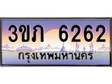 ทะเบียนรถ 6262 เลขประมูล ทะเบียนสวย 3ขภ 6262 จากกรมขนส่ง,3ขภ 6262
