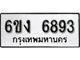 รับจองทะเบียนรถ 6893 หมวดใหม่ 6ขง 6893 ทะเบียนมงคล ผลรวมดี 36