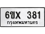 รับจองทะเบียน 381 –ทะเบียนรถเลข 381 หมวดใหม่เลขถูกใจจากกรมขนส่ง