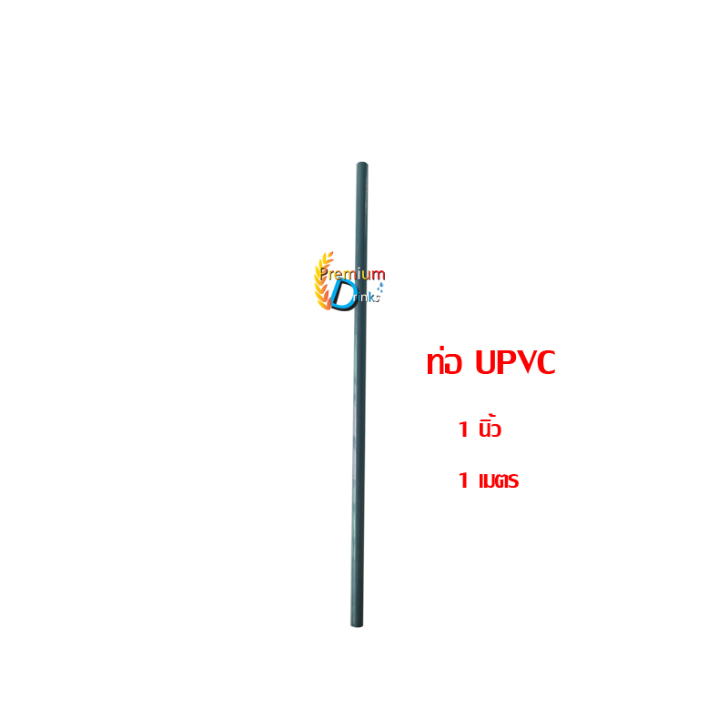ท่อ UPVC 1 นิ้ว ยาว 1 เมตร