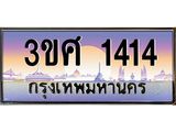 ทะเบียนรถ 1414, เลขประมูล ทะเบียนสวย – 3ขศ 1414,ทะเบียนประมูล ทะเบียนขนส่ง, 3ขศ 1414