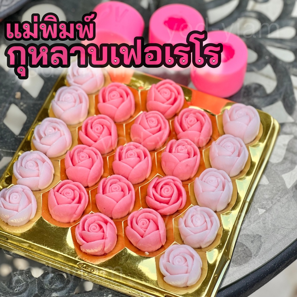 แม่พิมพ์ช็อกโกแลต กุหลาบเฟอเรโร ขนาดพอดีคำ (R35)