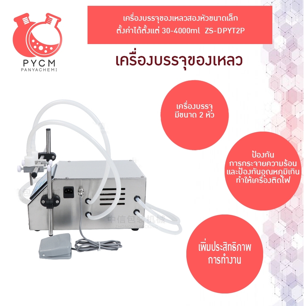 16540 2หัว เครื่องบรรจุของเหลว ตั้งค่าได้ตั้งแต่ 30-4000ml ZS-DPYT2P