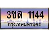 ทะเบียนรถ เลขประมูล ทะเบียนสวย 1144 – 3ขล 1144 ทะเบียนประมูล ทะเบียนขนส่ง, 3ขล 1144