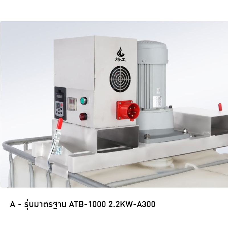 เครื่องปั่นกวนผสมของเหลว สำหรับถัง IBC ขนาด 1000L