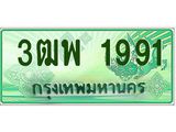 2.ทะเบียนรถกระบะ 1991 เลขประมูล ทะเบียนสวย 3ฒพ 1991