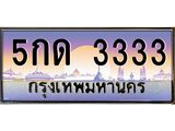 ทะเบียนรถ 3333 – 5กด 3333 ทะเบียนมงคลเลขสวย จากกรมขนส่งฯ, 5กด 3333