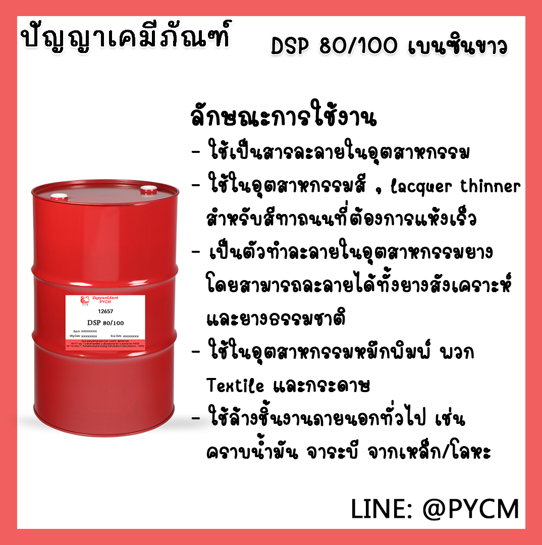 🌈12657 DSP80/100 ขนาด 200L