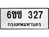 ทะเบียนนำโชค 327 ทะเบียนรถ 327 – 6ขช 327 ทะเบียนสวย ,6ขช 327