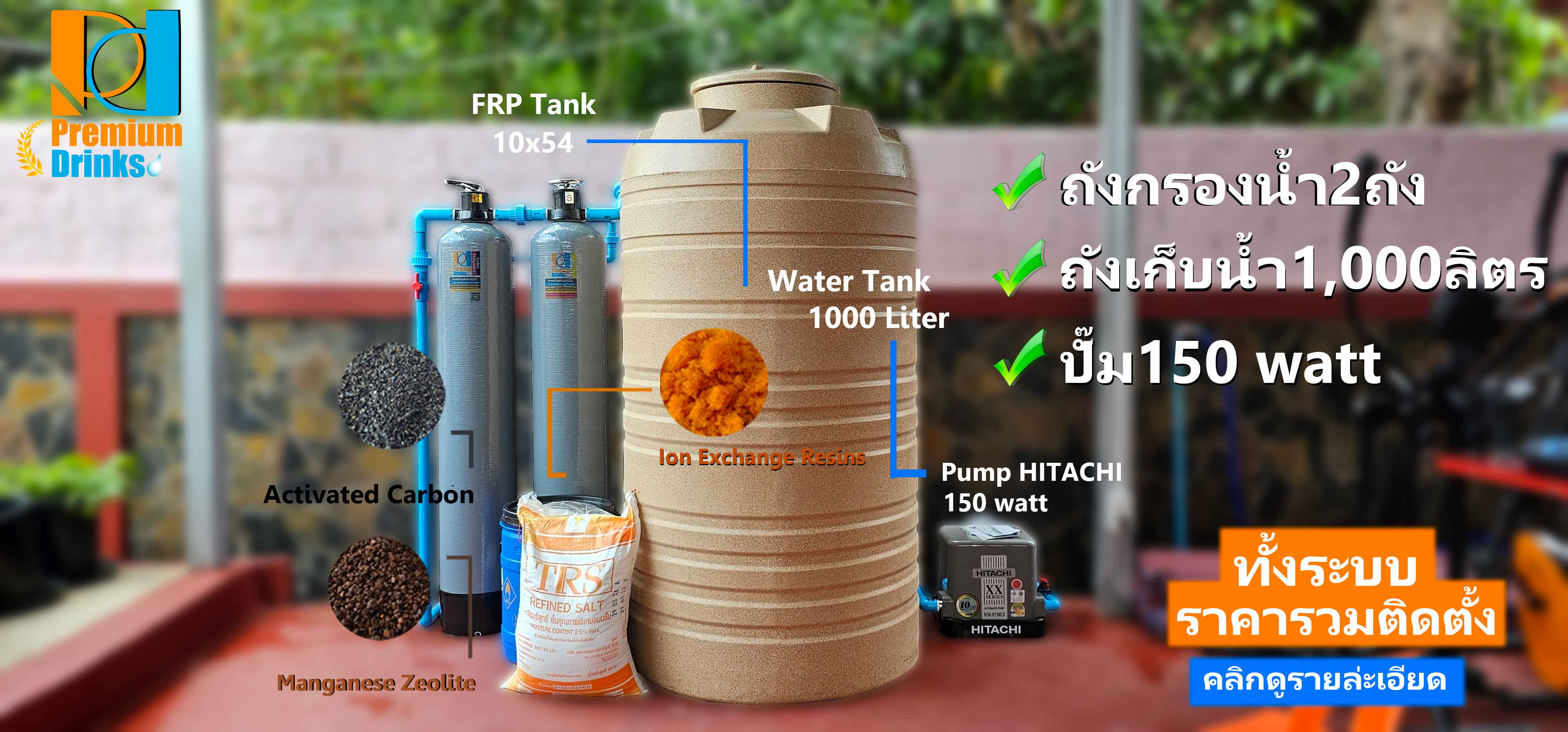 เซ็ตวางระบบใหม่ ถังไฟเบอร์2ใบ(10x54) +ถังเก็บน้ำ1000ลิตร+ปั๊ม150watt+ชุดถังล้างน้ำเกลือ