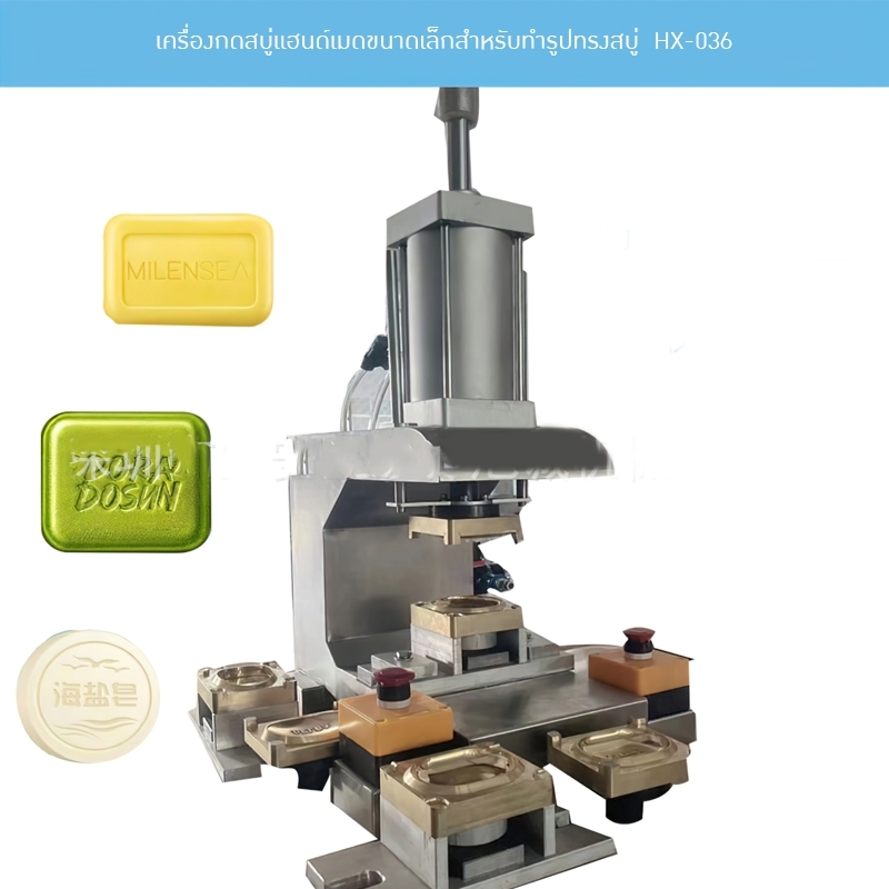 18540 เครื่องกดสบู่แฮนด์เมดขนาดเล็กสำหรับทำรูปทรงสบู่ HX-036