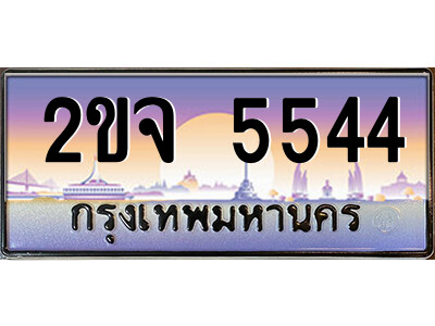 ทะเบียนรถ 5544 ป้ายประมูล – 2ขจ 5544 พร้อมส่งมอบ จากกรมขนส่ง,License Plate,2ขจ 5544