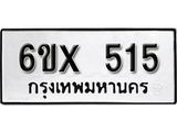รับจองทะเบียน 515 –ทะเบียนรถเลข 515 หมวดใหม่เลขถูกใจจากกรมขนส่ง