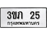 ทะเบียนมงคล 25 ทะเบียนรถ 25 - 3ขภ 25 ทะเบียนมงคลนำโชค จากกรมขนส่งฯ, 3ขภ 25