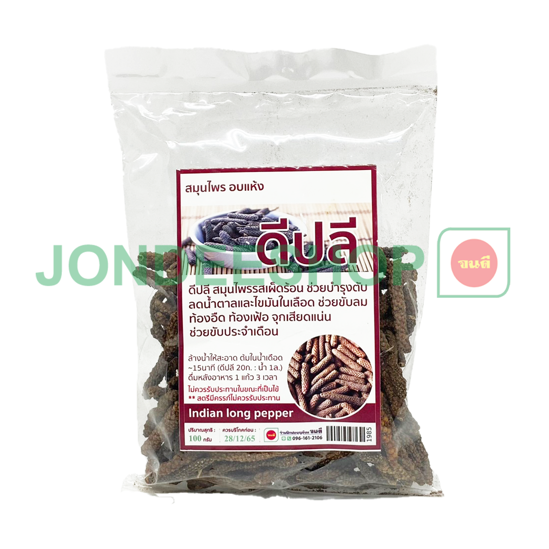 ดีปลี 100ก #1985