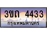 ทะเบียนรถ 4433 เลขประมูล ทะเบียนสวย 4433– 3ขถ 4433 ทะเบียนประมูล ทะเบียนขนส่ง,3ขถ 4433
