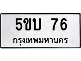 ทะเบียนมงคล 76 ทะเบียนรถ 76 - 5ขบ 76 ทะเบียนมงคลนำโชค จากกรมขนส่งฯ, 5ขบ 76