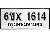 รับจองทะเบียน 1614 –ทะเบียนรถเลข 1614 หมวดใหม่เลขถูกใจจากกรมขนส่ง
