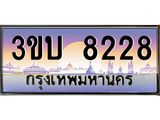 ทะเบียนรถ 8228 เลขประมูล ทะเบียนสวย 8228– 3ขบ 8228 ทะเบียนประมูล ทะเบียนขนส่ง,3ขบ 8228
