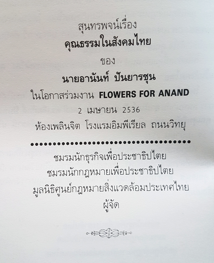 อานันท์ ปันยารชุน คนกวาดเมฆ