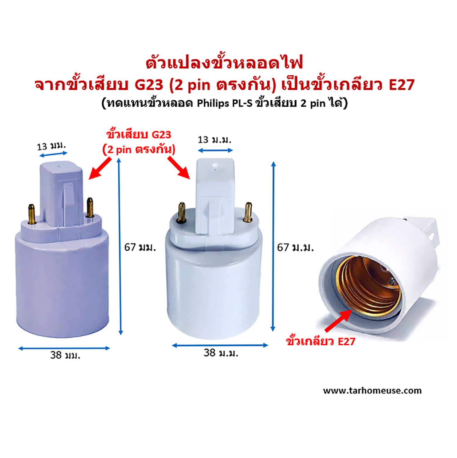 ตัวแปลงขั้วหลอดไฟ จากขั้วเสียบ G23 (Philips PL-S 2p) เป็นขั้วเกลียว E27