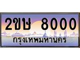 ทะเบียนมงคล 8000 ทะเบียนรถ 8000 - 2ขษ 8000 ทะเบียนประมูล จากกรมขนส่ง,2ขษ 8000