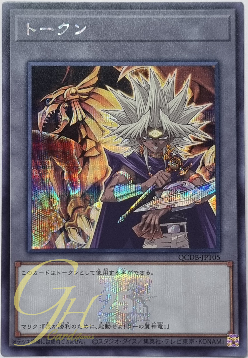 Yugioh [QCDB-JPT05] "Token" (Yami Marik and "The Winged Dragon of Ra") (Secret Rare)