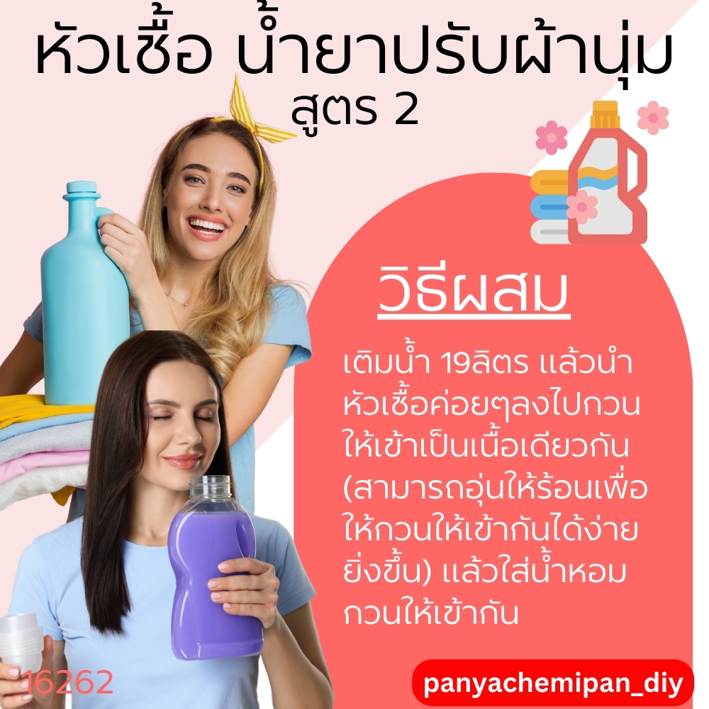 16262 หัวเชื้อน้ำยาปรับผ้านุ่มกึ่งสำเร็จรูป สูตร2