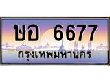 เลขทะเบียน 6677 ป้ายประมูล –ษอ 6677 พร้อมส่งมอบ ในราคาพิเศษ ,ษอ 6677