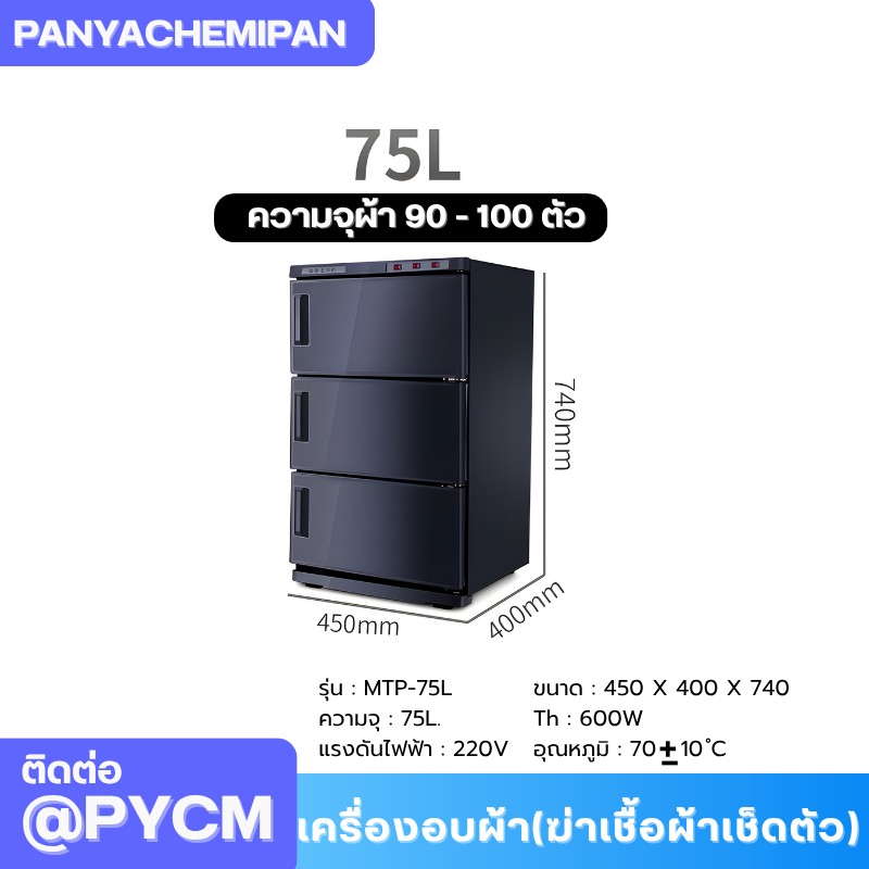 เครื่องอบผ้า (ฆ่าเชื้อผ้าเช็ดตัว) Towel Warmer and Sterilizer