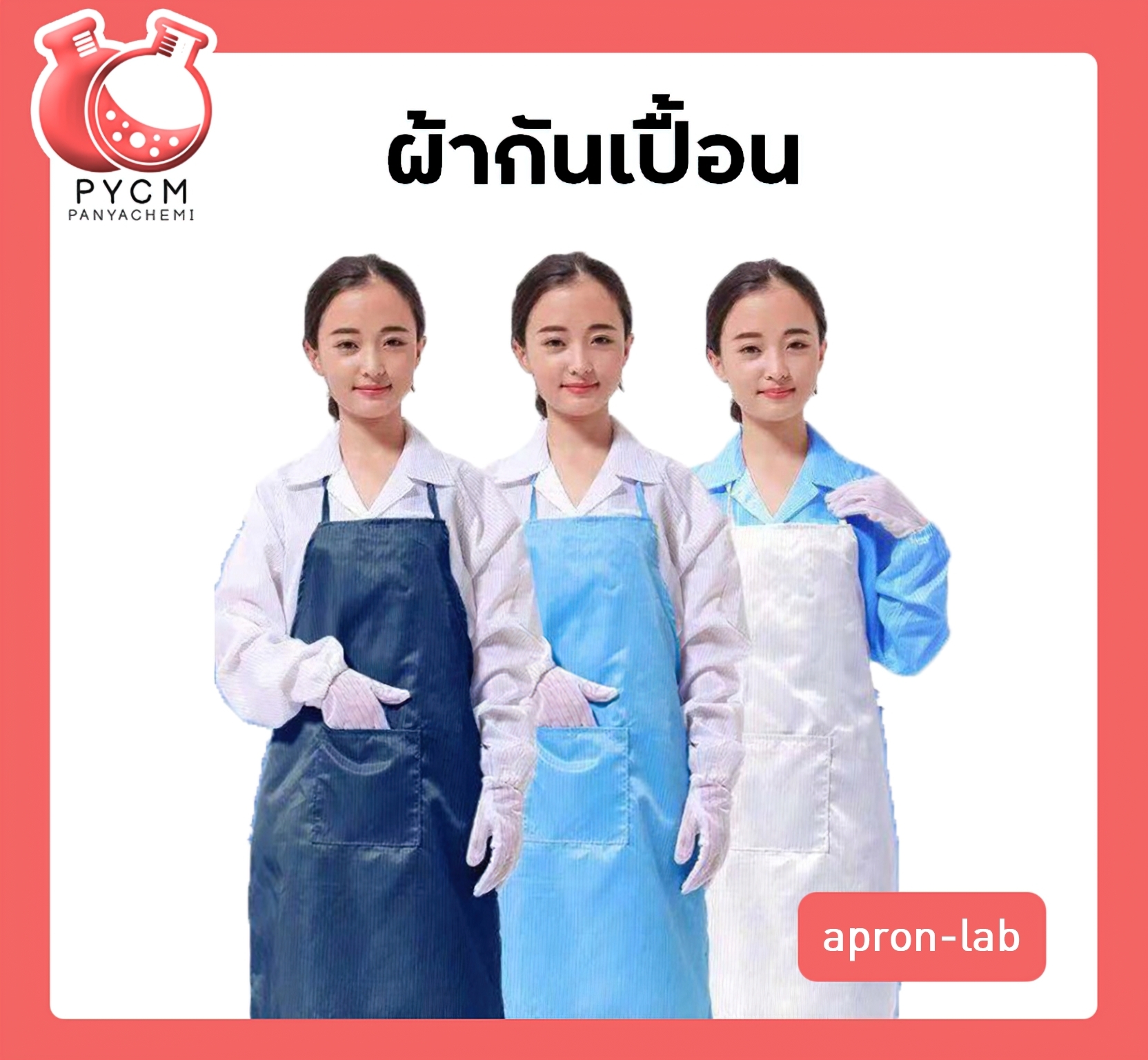 🌈ผ้ากันเปื้อน apron-lab