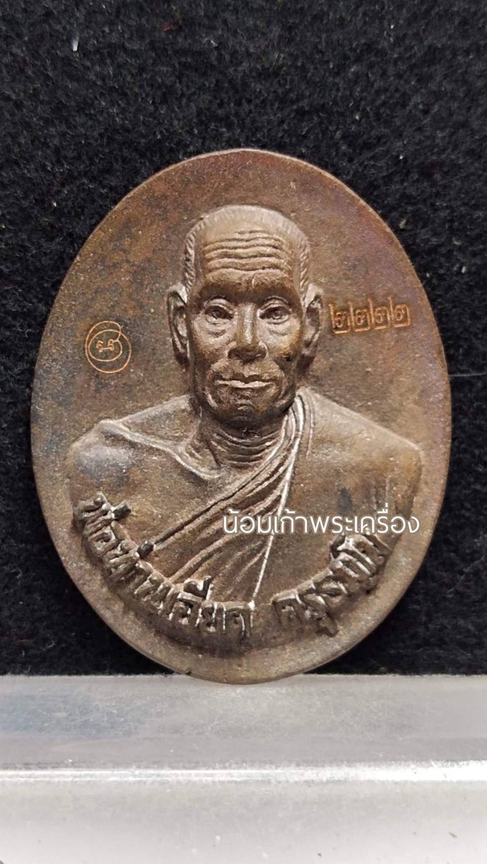 เหรียญหล่อรุ่นแรก หลวงพ่อเอียด วัดโคกแย้ม จ.พัทลุง