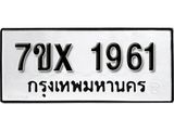 รับจองทะเบียน 1961– ทะเบียนรถเลข 1961 หมวดใหม่เลขถูกใจจากกรมขนส่ง
