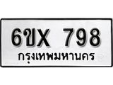 รับจองทะเบียน 798 –ทะเบียนรถเลข 798 หมวดใหม่เลขถูกใจจากกรมขนส่ง