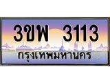 อ-ทะเบียนรถ 3113 เลขประมูล ทะเบียนสวย 3ขพ 3113 จากกรมขนส่ง