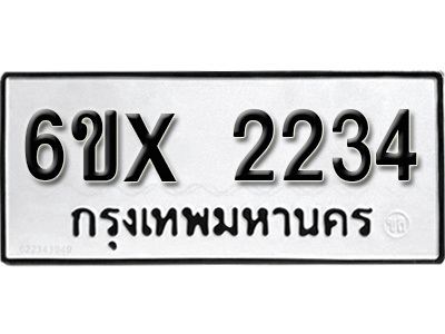 รับจองทะเบียน 2234– ทะเบียนรถเลข 2234 หมวดใหม่เลขถูกใจจากกรมขนส่ง