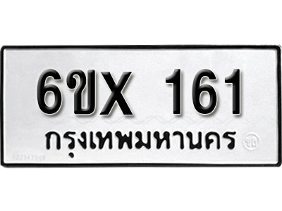 รับจองทะเบียน 161 –ทะเบียนรถเลข 161 หมวดใหม่เลขถูกใจจากกรมขนส่ง