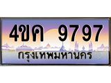 ทะเบียนรถ 9797 ผลรวมดี 42 เลขประมูล ทะเบียนสวย 4ขค 9797 จากกรมขนส่ง,4ขค 9797