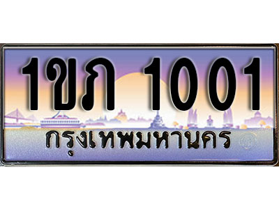 ทะเบียนรถผลรวมดี 6 ทะเบียนประมูล 1001 – 1ขภ 1001 ทำนายทะเบียนรถ,1ขภ 1001