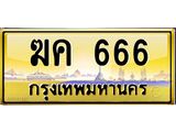 ป้ายประมูล ทะเบียนรถ 666 – ฆค 666 ขายป้ายทะเบียนรถสวย ,ฆค 666