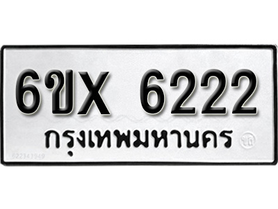 รับจองทะเบียน 6222 - ทะเบียนรถเลข 6222 หมวดใหม่เลขถูกใจจากกรมขนส่ง