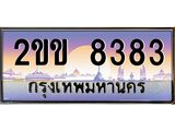 เลขทะเบียน 8383, ป้ายประมูล – 2ขข 8383,เลขสวยเหนือระดับ ในราคาพิเศษ, 2ขข 8383